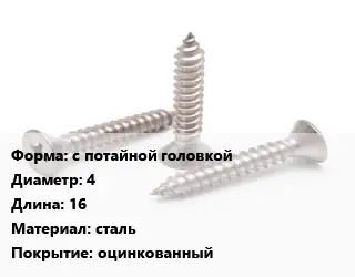 Саморез с потайной головкой D=4 L=16 сталь оцинкованный